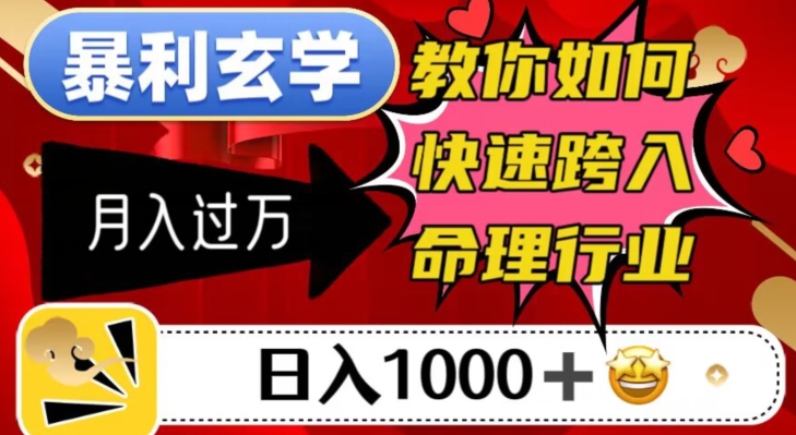 命理行业暴利玄学:教你如何日入千元,月入过万!-技研社