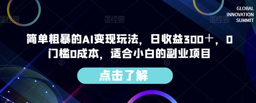 AI变现玩法揭秘,0门槛0成本,每日收益300+,适合小白的副业项目! AI变现玩法揭秘,0门槛0成本,每日收益300+,适合小白的副业项目!