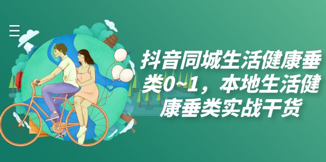 抖音本地生活实战干货,独家教程,助你打造成功的本地服务品牌(17节课) 抖音本地生活实战干货,独家教程,助你打造成功的本地服务品牌(17节课)
