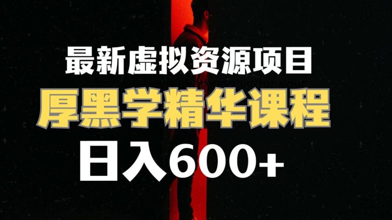 日入600+的虚拟资源项目 厚黑学精华解读课程【附课程资料+视频素材】 - 技研社-技研社