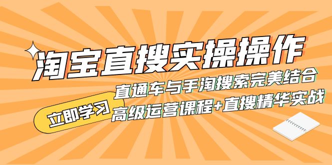 如何利用淘宝直搜进行高级运营:直通车与手淘搜索的完美结合(实战课程+直搜精华实战) 如何利用淘宝直搜进行高级运营:直通车与手淘搜索的完美结合(实战课程+直搜精华实战)
