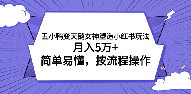 丑小鸭变天鹅女神塑造小红书玩法-技研社