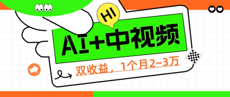 1个项目双收益?:操作中视频计划1天最高3100+收益?,附赠配套软件+AI指令-技研社