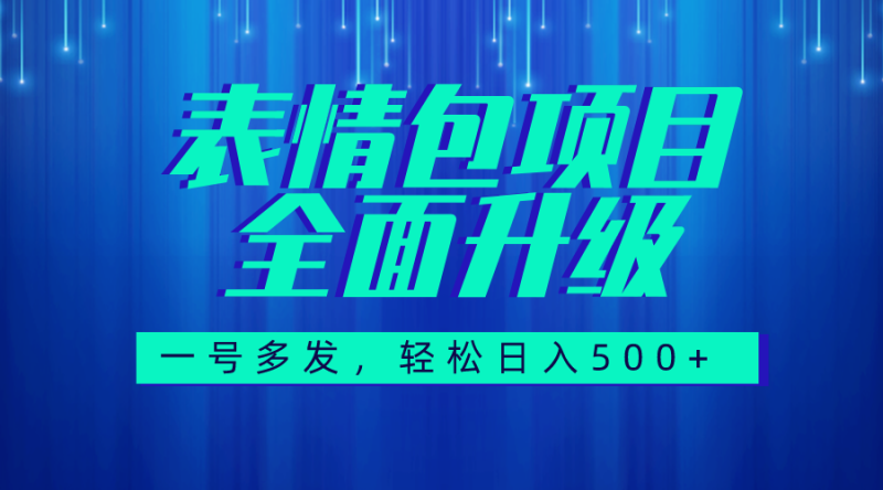 图文语音表情包全新升级:一号多发,每天10分钟-技研社