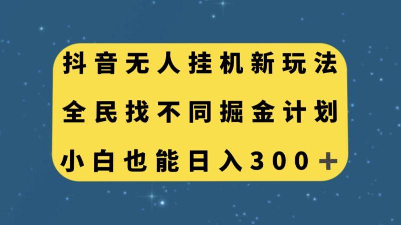 零门槛掘金计划!抖音全民找不同无人挂机玩法,小白也能轻松日入300! - 技研社-技研社