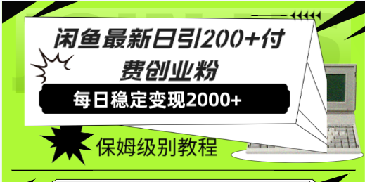 闲鱼最新日引200+付费创业粉日稳2000+收益，保姆级教程！ - 技研社-技研社