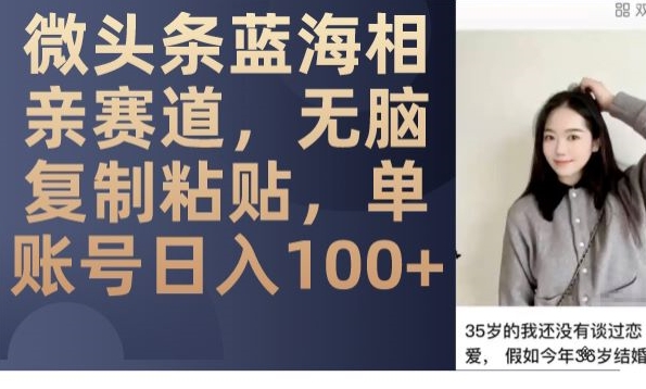 玩转相亲赛道,微头条单账号日入100,蓝海项目 玩转相亲赛道,微头条单账号日入100,蓝海项目