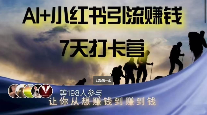 AI+小红书引流赚钱打卡营,轻松实现赚钱愿望 AI+小红书引流赚钱打卡营,轻松实现赚钱愿望