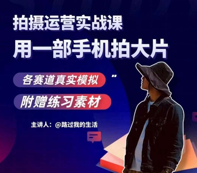 手机拍摄运营实战课:用智能手机拍摄大片,多领域真实模拟体验-技研社