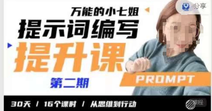 小七姐的提示词编写提升课,30天16个课时,从悉维到行动 小七姐的提示词编写提升课,30天16个课时,从悉维到行动