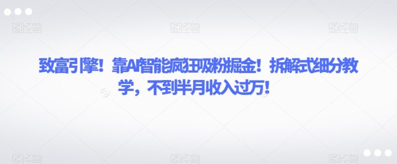 AI智能引擎!利用拆解式教学打造属于自己的书单账号,轻松收入过万【揭秘】 - 技研社-技研社