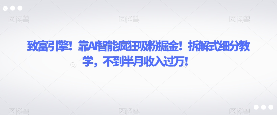 AI智能引擎!利用拆解式教学打造属于自己的书单账号,轻松收入过万【揭秘】 AI智能引擎!利用拆解式教学打造属于自己的书单账号,轻松收入过万【揭秘】