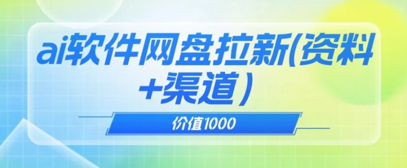 价值1000免费送AI软件实现UC网盘拉新(教程+拉新最高价渠道)【揭秘】 - 技研社-技研社