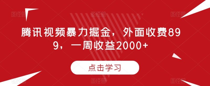 腾讯视频暴力掘金项目，有人收费899，一周收益2000 【揭秘】 - 技研社-技研社