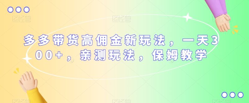 多多视频带货高佣金新玩法,如何轻松赚取一天300元,亲测有效,保姆式教学 - 技研社-技研社