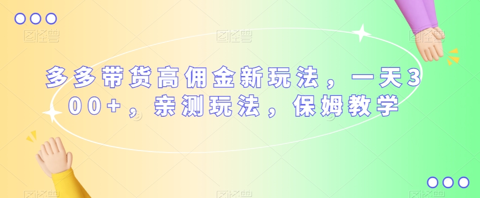 多多视频带货高佣金新玩法,如何轻松赚取一天300元,亲测有效,保姆式教学 多多视频带货高佣金新玩法,如何轻松赚取一天300元,亲测有效,保姆式教学