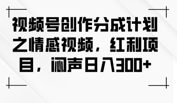 视频号创作分成计划-技研社