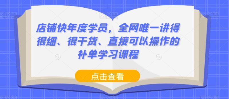 店铺快年度学员,全网唯一讲得很细、很干货、直接可以操作的补单学习课程 - 技研社-技研社