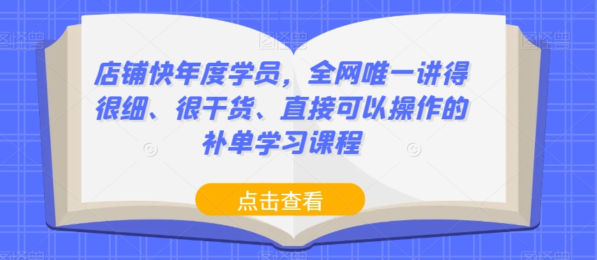 店铺快年度学员,全网唯一讲得很细、很干货、直接可以操作的补单学习课程 店铺快年度学员,全网唯一讲得很细、很干货、直接可以操作的补单学习课程