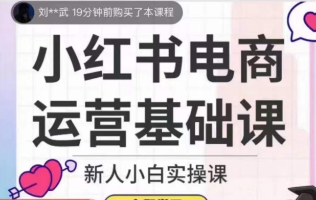 从零开始成为小红书电商达人,掌握高效运营技巧【实操课】 从零开始成为小红书电商达人,掌握高效运营技巧【实操课】