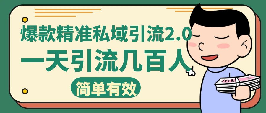小红书爆款精准私域引流2.0 一天加几百人