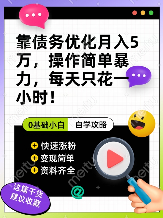 靠债务优化月入五万，每天只要花两个小时，多种方式轻松变现【揭秘】 - 技研社-技研社