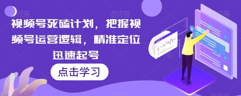 微信视频号死磕计划-技研社