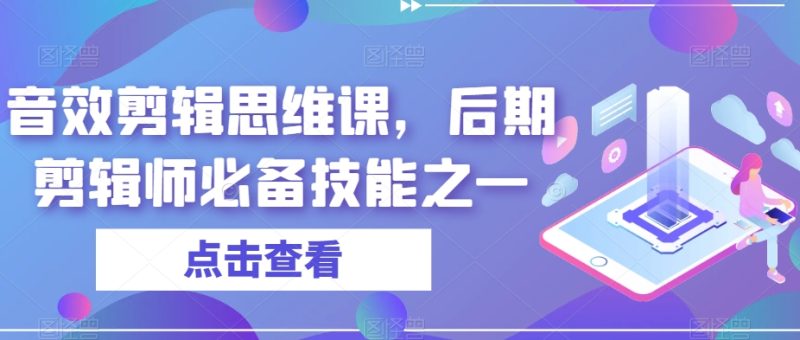 想搞音效剪辑思维课?这份剪辑实战资料把路铺好了-技研社
