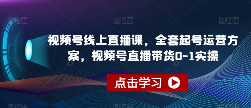 视频号线上直播教程-技研社
