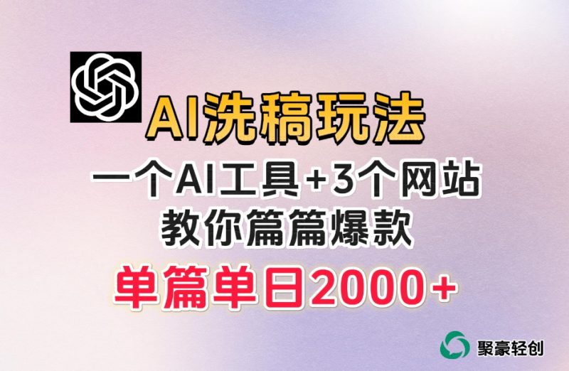 微头条AI洗稿流项目,篇篇爆款,日稳定300+【揭秘】 - 技研社-技研社