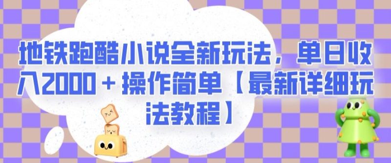 地铁跑酷小说全新玩法，单日收入2000＋操作简单【最新详细玩法教程】【揭秘】 - 技研社-技研社