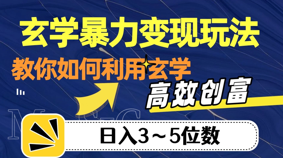 玄学变现,高效创富秘籍,教你日入3-5位数! 玄学变现,高效创富秘籍,教你日入3-5位数!