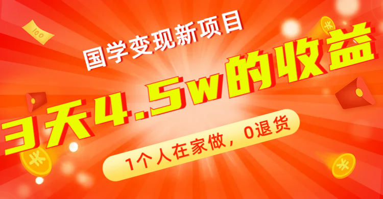 全新蓝海,国学变现新项目,0退货,3天4.5w收益!【178G资料】 全新蓝海,国学变现新项目,0退货,3天4.5w收益!【178G资料】