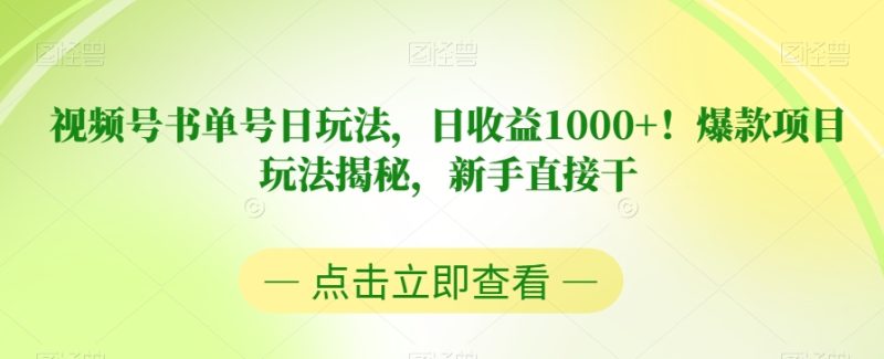 新手必看!揭秘书单号视频号日收益1000+的爆款玩法 - 技研社-技研社