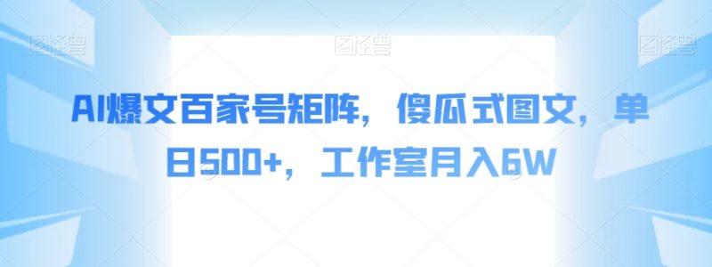 AI爆文百家号矩阵:傻瓜式图文,单日500+-技研社