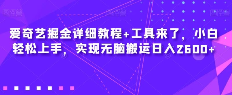 爱奇艺掘金详细教程:工具来了,小白轻松上手-技研社