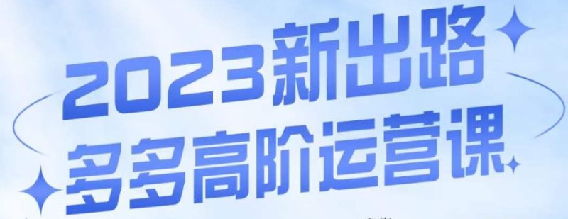 大炮·多多高阶运营课，3大玩法助力打造爆款，实操玩法直接亮出干货 - 技研社-技研社