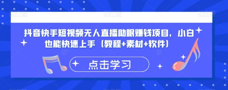 抖音快手短视频无人直播助眠赚钱项目,小白也能快速上手(教程+素材+软件) - 技研社-技研社