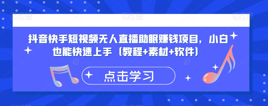 抖音快手短视频无人直播助眠赚钱项目,小白也能快速上手(教程+素材+软件) 抖音快手短视频无人直播助眠赚钱项目,小白也能快速上手(教程+素材+软件)