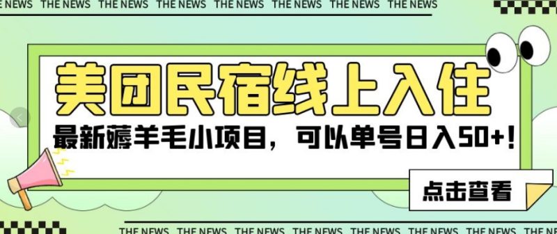 美团民宿线上入住：最新薅羊毛小项目，可以单号日入50+-技研社