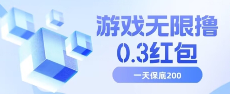 游戏无限撸0.3红包-技研社