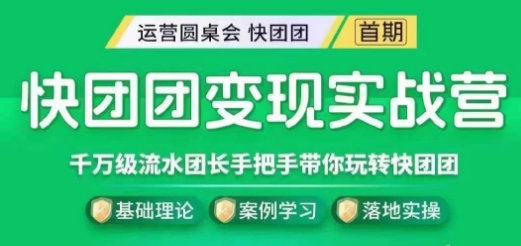 快团团变现实战营:千万级流水团长探索快团团魅力!-技研社