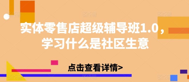 实体零售店超级辅导班1.0，学习什么是社区生意 - 技研社-技研社