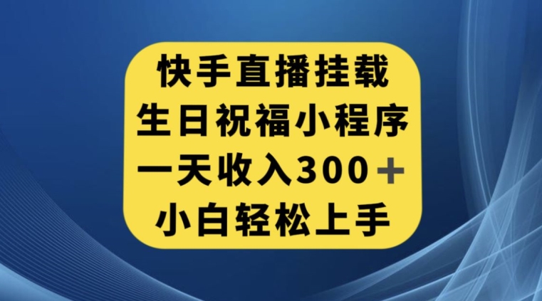 快手挂载生日祝福小程序-技研社