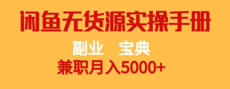 副业宝典,兼职月入5000+,闲鱼无货源实操手册【揭秘】 - 技研社-技研社