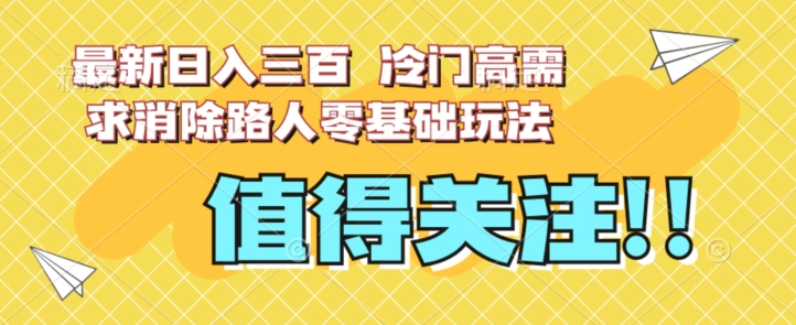想搞最新日入三百?这份副业实操资料把路铺好了-技研社