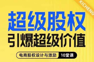 超级股权引爆超级价值,电商股权设计与激励10堂线上课 超级股权引爆超级价值,电商股权设计与激励10堂线上课