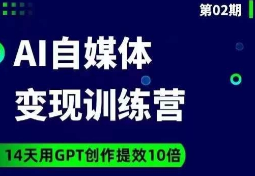 台风AI自媒体+爆文变现营-技研社