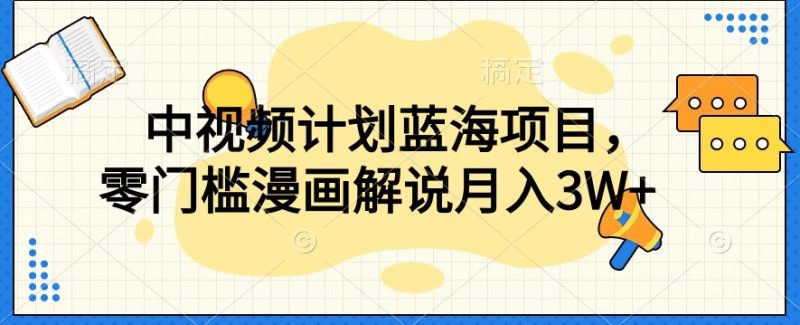 【蓝海项目】中视频计划，独家揭秘零门槛漫画解说教程！ - 技研社-技研社