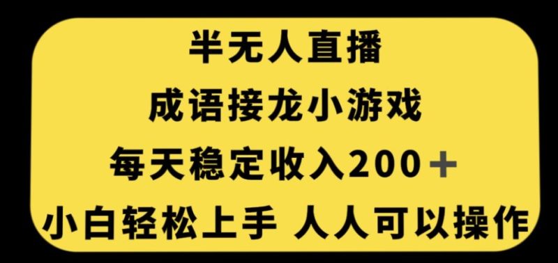 【独家秘籍】零门槛人人可操作的无人直播成语接龙小游戏,每天稳定收入200+! - 技研社-技研社